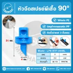 LPN-BTP-090BL หัวฉีดสเปรย์ผีเสื้อ 90° สำหรับท่อ PE พลาสติก PP เงิน
