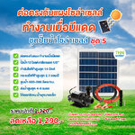 ชุดปั๊มน้ำโซล่าเซลล์ ชุด 5