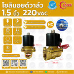07-2W-12-1-220V-LA โซลินอยด์วาล์ว วาล์วไฟฟ้า วาวล์น้ำ วาล์วลม ทองเหลือง N/C 220V AC 1 1/2" LAIZE