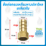 01-PCF12-04 ข้อต่อทองเหลืองเกลียวใน-เสียบสายหางปลาไหล 1/2 นิ้ว x 1/2 นิ้ว SKU-676