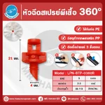 LPN-BTP-0360R หัวฉีดสเปรย์ผีเสื้อ 360° สำหรับท่อ PE พลาสติก PP เงิน