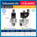 07-2WB-04-24VDC-A-SE SENYA โซลินอยด์วาล์วสแตนเลส แบบกันน้ำ วาล์วกันน้ำ IP65 N/C 24VDC 1/2"