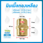 01-PM22 M22 นิปเปิ้ลทองเหลือง 1/4 นิ้ว ( 2 หุน )