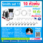 SMITH SET 11 ชุดเครื่องพ่นหมอกโรงเพาะเห็ด รดน้ำต้นไม้ 10 หัวพ่นหมอกเนต้าฟิล์ม 0.6 มม. + สายพ่นหมอก 20 เมตร