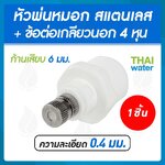 หัวพ่นหมอกละเอียด 0.4 mm. แบบไม่มีกรอง + ข้อต่อเกลียวนอก 1/2"