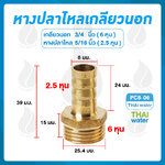 01-PC08-06 ข้อต่อทองเหลืองเกลียวนอก 3/4 นิ้ว x หางปลาไหลเสียบสาย 5/16 นิ้ว