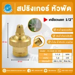 FN-FANB-04-002 Fan Spray Nozzle สปริงเกอร์ หัวพัดทองเหลือง 1/2 นิ้ว เกลียวนอก
