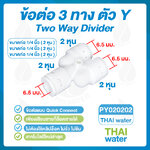 03-DNT-PY020202 DNT PY020202 ข้อต่อ 3 ทาง ตัว Y ขนาด 6 มม.
