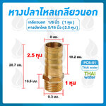 01-PC08-01 ข้อต่อทองเหลืองเกลียวนอก 1/8 นิ้ว x หางปลาไหลเสียบสาย 5/16 นิ้ว