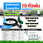 Faucet set 6 ชุดพ่นหมอกก็อกน้ำ ชุดหัวทองเหลือง 10 หัวพ่น สายยาว 10 เมตร ชุดสีดำ ชุดรดน้ำต้นไม้ ลดฝุ่น ลดความร้อน ลดอุณหภูมิ