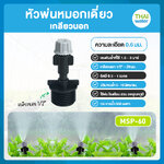 03-FOG-07-G MSP-60 หัวพ่นหมอกหัวเดี่ยว สีเทา 0.6 มม. ยี่ห้อ THAIWATER แบบเกลียวนอก สีดำ 1/2" ( ใช้ต่อกับ PVC 1/2" )