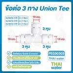 03-DNT-PE030303 DNT PE030303 ข้อต่อ 3 ทาง ขนาด 10 มม. สีขาว