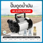 06-ACTP60-220V ปั๊มดูดน้ำมันดีเซล น้ำมันเครื่อง น้ำมันเครื่องจักร AC 220 โวลต์ 550 วัตต์ รุ่น ACTP60