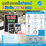 ชุดพ่นหมอกโซล่าเซลล์ SOLAR FOG B เครื่อง TIMER ตั้งเวลาการทำงาน ตู้คอนโทรลปั๊มน้ำ หัว 0.3 มม. ปั๊มน้ำ DC12V Green-01 แรงดัน 4.8 บาร์ ( No Pressure switch )