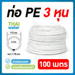 20-PE-03-100-W ท่อน้ำ PE ขนาด 9.5 มม. (3 หุน หรือ 3/8") หรือสายพ่นหมอก 3 หุน ( 100 เมตร/ม้วน )