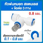 หัวพ่นหมอกละเอียด 0.8 mm. แบบไม่มีกรอง + ข้อต่อ 3 ทาง คลิปล๊อค PE020202