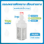 03-FIL-005 ตัวกรองพลาสติก 3/8นิ้ว ( 3 หุน ) SKU-662