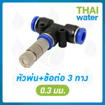 หัวพ่นหมอกละเอียด 0.3 mm + ข้อต่อ 3 ทาง ขนาด 6 mm. ( ละเอียดปานกลาง ฟุ้งปานกลาง ฟาร์มเห็ด ฟาร์มผัก สวนหย่อม ฟาร์มสัตว์ )