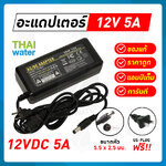 08-AD-YU1205 อะแดปเตอร์ Adapter 12V 5A 5.5 mm. x 2.5 mm. รุ่น YU1205