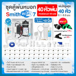 SMITH WiFi 7 ชุดตู้พ่นหมอก ชุดตู้คอนโทรลพ่นหมอกเชื่อมต่อ WIFI พร้อมชุดกรอง หัวพ่นหมอก 40 หัว ขนาด 0.1-0.3 มม. + สายพ่นหมอก 50 ม.