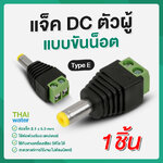 08-JDC-TYPE E-1 แจ็ค DC ตัวผู้ 5.5x2.1 มม. แบบขันน๊อต ( ตัวผู้ ) TYPE E