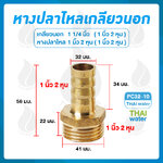 01-PC32-10 ข้อต่อทองเหลืองเกลียวนอก 1 1/4 นิ้ว x หางปลาไหลเสียบสาย 1 นิ้ว 2 หุน ทองเหลือง
