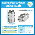 04-CCSS-02-6506 หัวฉีดสเปรย์แบบพัดลม สแตนเลส เกรด 304 เกลียว 1/4'' 1.6 มม. 65องศา Flat fan nozzle