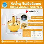 FN-VULB-16-001 Zinnia Vulcan Fountain หัวน้ำพุ ซินเนียวัลแคน ทองเหลือง 2 นิ้ว