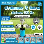 20-MSP-13-BK-SET1 หัวพ่นหมอก 5 ทิศทาง ข้อต่อตรง 1/2 นิ้ว ละอองละเอียด 0.6 มม.