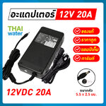 อะแดปเตอร์ 12VDC 20A