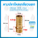 01-PC14-03 ข้อต่อทองเหลืองเกลียวนอก 3/8 นิ้ว x หางปลาไหลเสียบสาย 9/16 นิ้ว