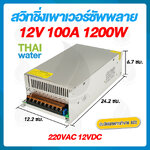 09-S-1200-12 สวิตช์ชิ่ง12V หม้อแปลงไฟฟ้า/เครื่องแปลงไฟฟ้า 220V 12VDC 100A ( สวิชชิ่ง )