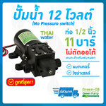 GREEN PUMP ปั๊มน้ำ ปั๊มพ่นยา DC12V GREEN-08 แรงดัน 11 บาร์ แบบเกลียวนอก 1/2" (No Pressure switch) SKU-518