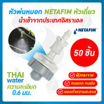 หัวพ่นหมอกเดี่ยวเนต้าฟิล์ม 0.6 มม. 50 หัว