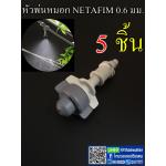 หัวพ่นหมอกเดี่ยวเนต้าฟิล์ม 0.6 มม. 5 หัว