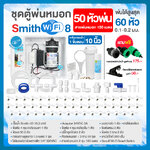 SMITH WiFi 8 ชุดตู้พ่นหมอก ชุดตู้คอนโทรลพ่นหมอกเชื่อมต่อ WIFI พร้อมชุดกรอง หัวพ่นหมอก 50 หัวพ่น ขนาด 0.1-0.2 มม. + สายพ่นหมอก 100 ม.