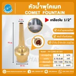 FN-COMB-04-001 COMET FOUNTAIN หัวน้ำพุโคเมท ทองเหลือง 1/2 นิ้ว
