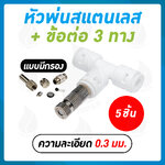หัวพ่นหมอกละเอียด 0.3 mm. แบบมีกรอง + ข้อต่อ 3 ทาง DNT PE020202 5 หัว