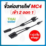 13-SES-005 ขั้วต่อสายไฟจากแผงโซล่าเซลล์ MC4 ตัว Y เข้า 2 ออก 1 SKU-772