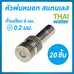 หัวพ่นหมอกละเอียด 0.2 mm. แบบไม่มีกรอง จำนวน 20 ตัว