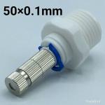 หัวพ่นหมอกละเอียด 0.1 mm + ข้อต่อเกลียวนอก 1/2" จำนวน 50 ตัว