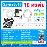 SAVE SET 18 ชุดพ่นหมอก 10 หัว หัวพ่นหมอก 0.2-0.3 มม. + สายพ่นหมอก 10 เมตร
