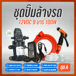20-GOOD-PUMP-SET3 GOOD PUMPS ชุดปั๊มล้างรถ DC 12V 9 บาร์ 100W (Pressure switch) + อะแดปเตอร์ 12V 5A ชุดA ดำ