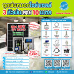 ชุดพ่นหมอกโซล่าเซลล์ SOLAR FOG C เครื่อง TIMER ตั้งเวลาการทำงาน ตู้คอนโทรลปั๊มน้ำ หัว 0.3 มม. DC12V GREEN-01 + แบต + Adapter แรงดัน 4.8 บาร์ ( No Pressure switch )