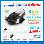 COVID SET 3 ชุดพ่นหมอก ฆ่าเชื้อโควิด ( COVID ) 6 หัวพ่น