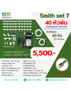SMITH SET 7 ชุดเครื่องพ่นหมอก 9 บาร์ โรงเพาะเห็ด รดน้ำต้นไม้ ร้านอาหาร 40 หัวพ่นหมอกละเอียด 0.1-0.3 มม. + สายพ่นหมอก 50 เมตร หัวละเอียด 0.1 mm.( ละเอียดมาก ฟุ้งน้อย ร้านอาหาร กาแฟ รอบบ้าน )