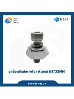 ชุดน็อตยึดต่อรางโซล่าเซลล์ M8*25mm