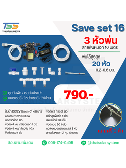 SAVE SET 16 ชุดพ่นหมอก 3 หัว หัวพ่นหมอก 0.2-0.3 มม. + สายพ่นหมอก 10 เมตร