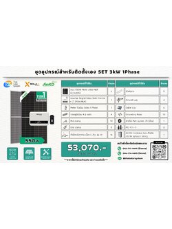 ชุด Ongrid Solax 3K เฉพาะของ (สำหรับไปติดตั้งเอง)