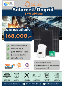 ชุด Ongrid Solis 5K 3 phase พร้อมติดตั้ง(รับประกันอินเวอร์เตอร์ 5 ปี)